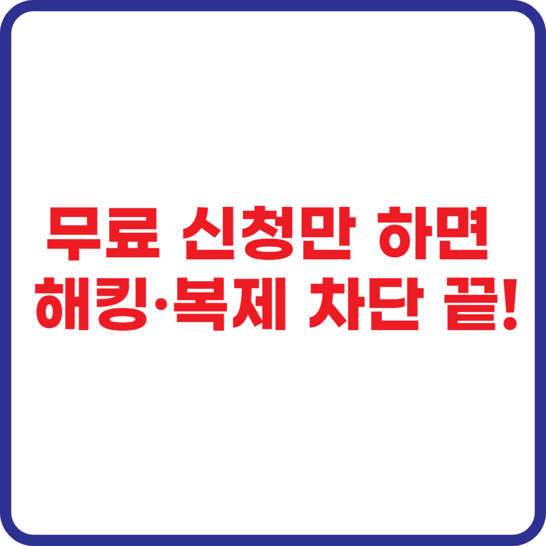 SK 유심보호서비스 무료 신청으로 해킹과 복제를 완벽하게 차단하는 안내 인포그래픽