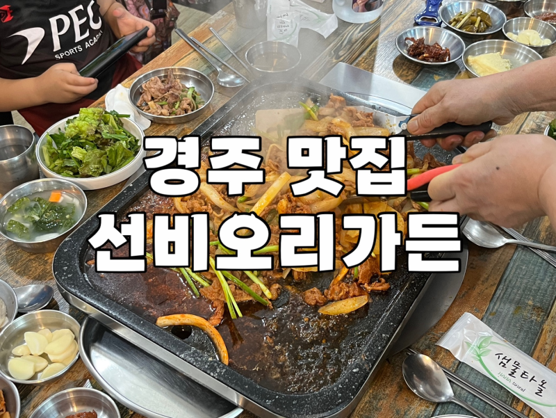 선비오리가든