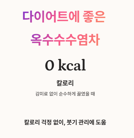 옥수수수염차 칼로리