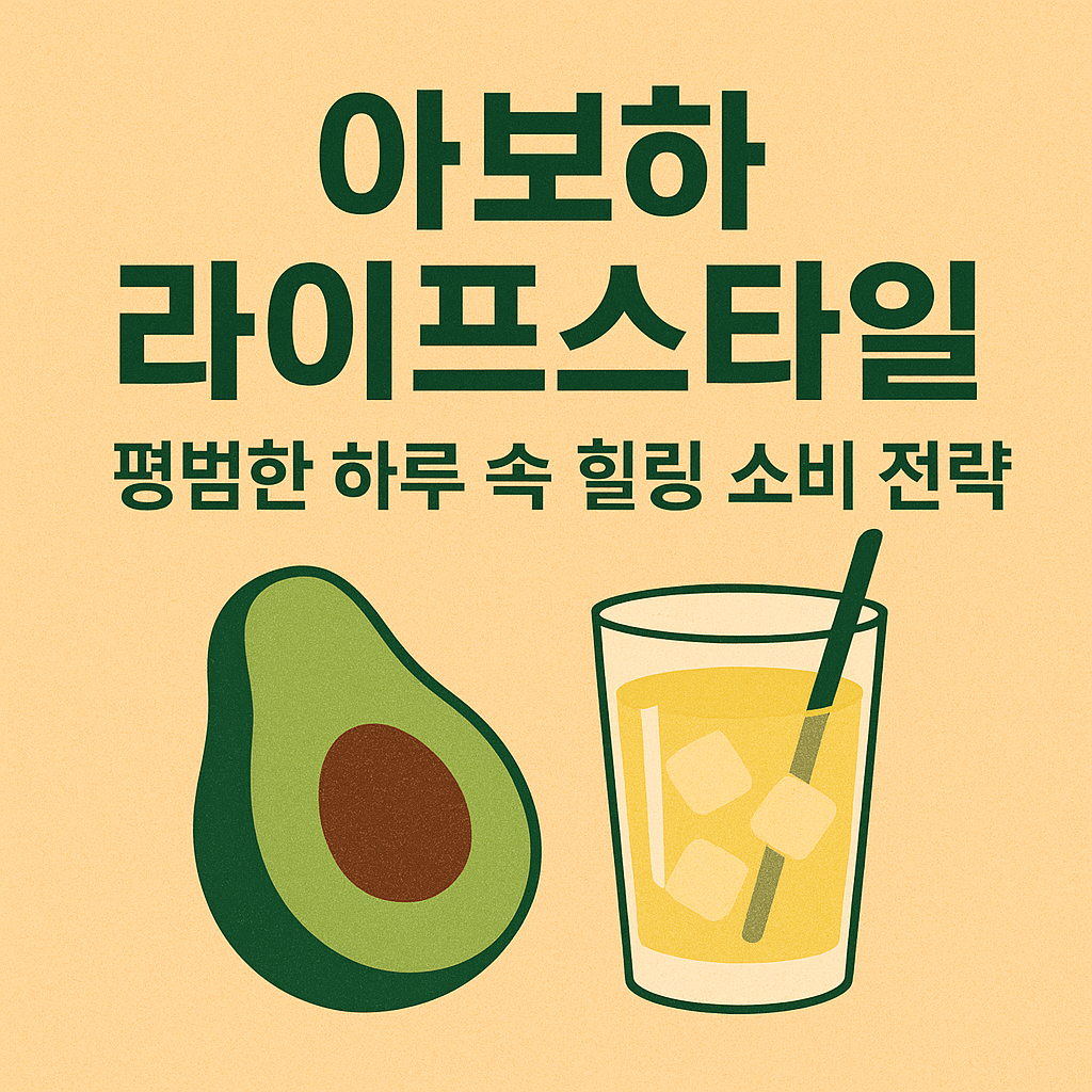 아보하 라이프스타일|평범한 하루 속 힐링 소비 전략 (2025)