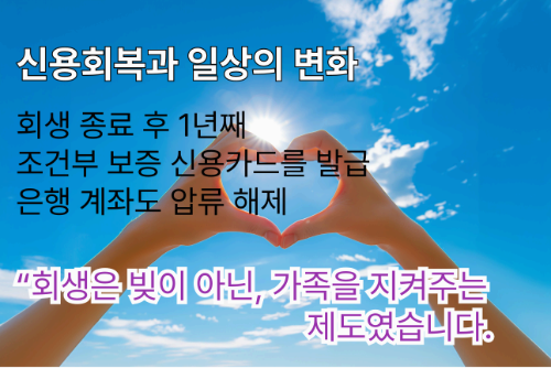 회생은 빚이 아닌, 가족을 지켜주는 제도였습니다