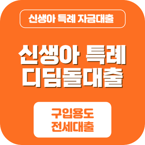 디딤돌대출 조건