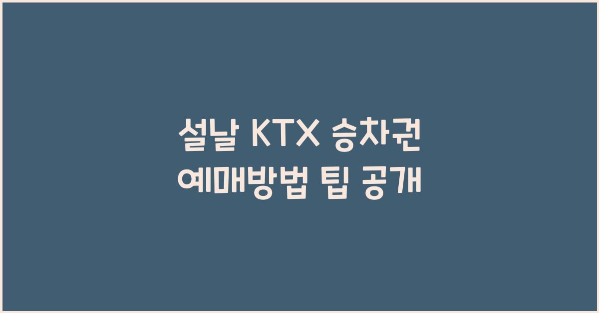설날 KTX 승차권 예매방법
