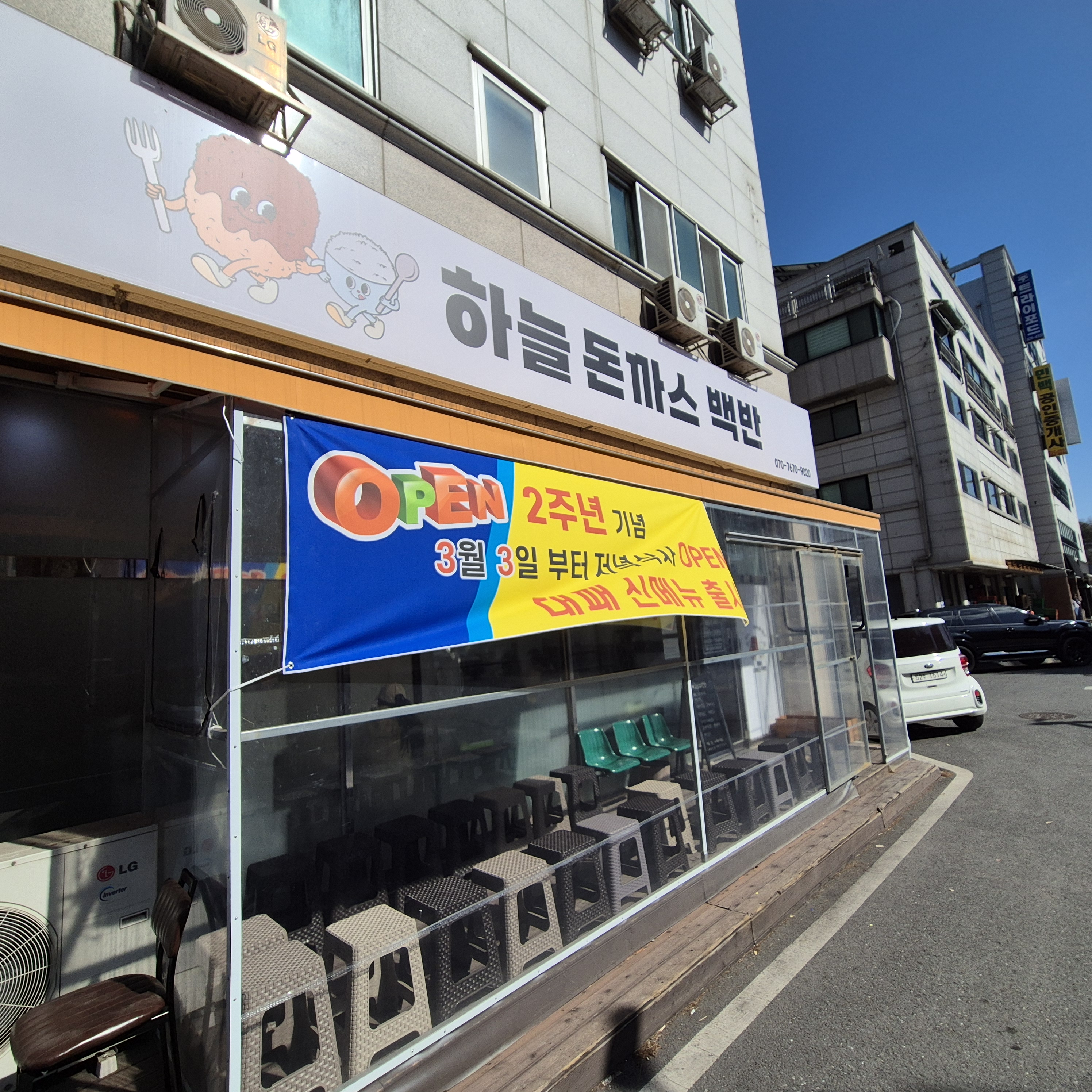 궁동 맛집 하늘돈까스 백반