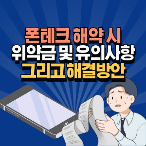 폰테크 위약금