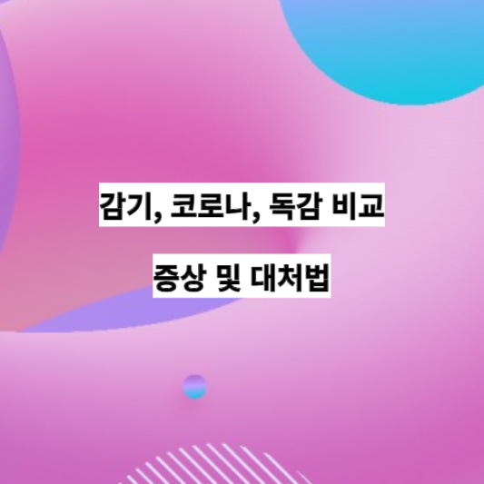 감기&#44; 코로나&#44; 독감 비교 썸네일