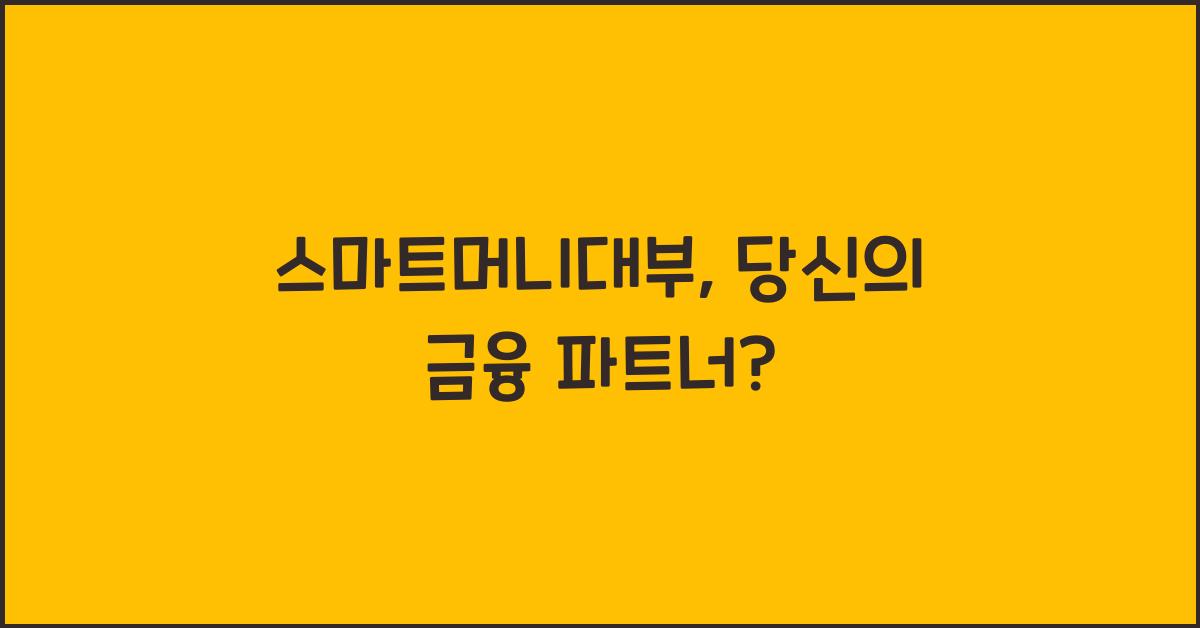 스마트머니대부