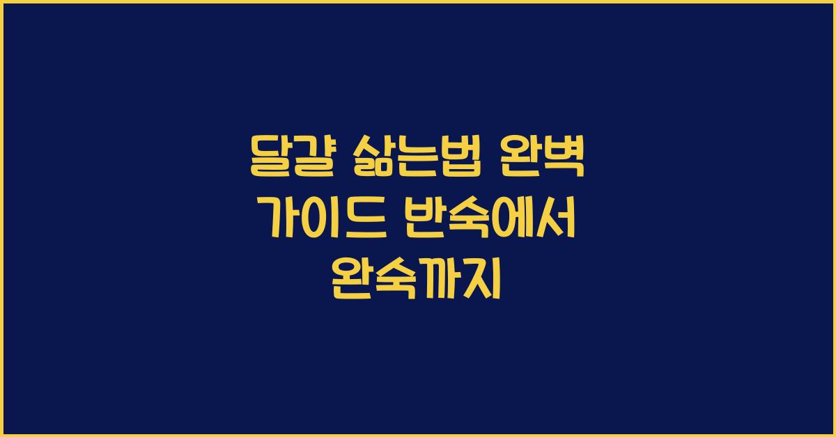 달걀 삶는법