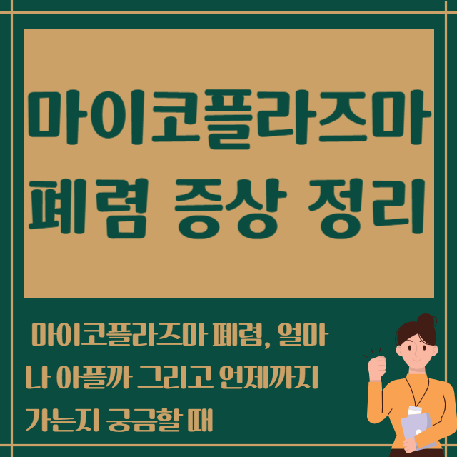 마이코플라즈마 폐렴 증상 정리