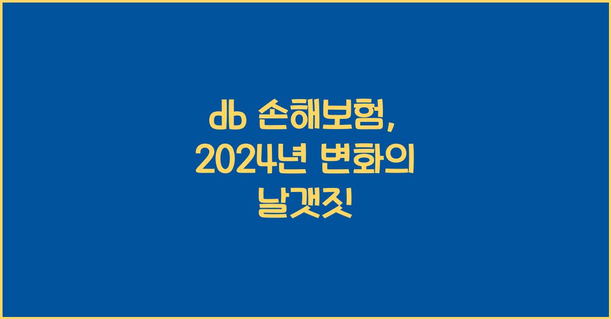 db 손해보험