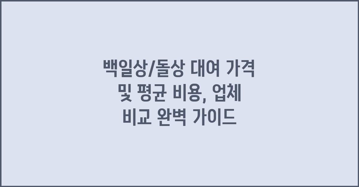 백일상/돌상 대여 가격 금액 업체 평균 비용