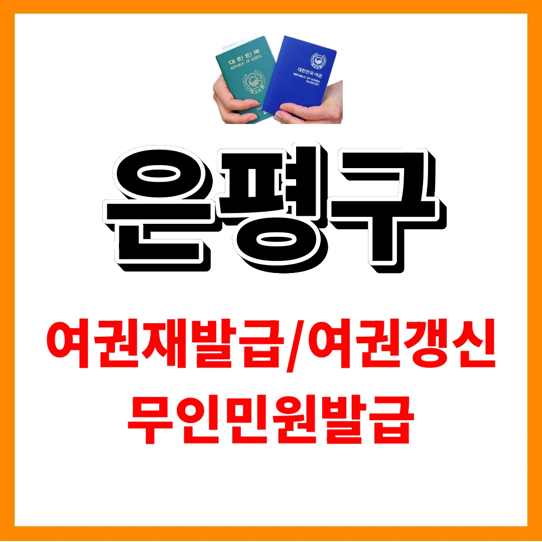 은평구청 여권, 6개월 안에 안 찾아가면 폐기됩니다