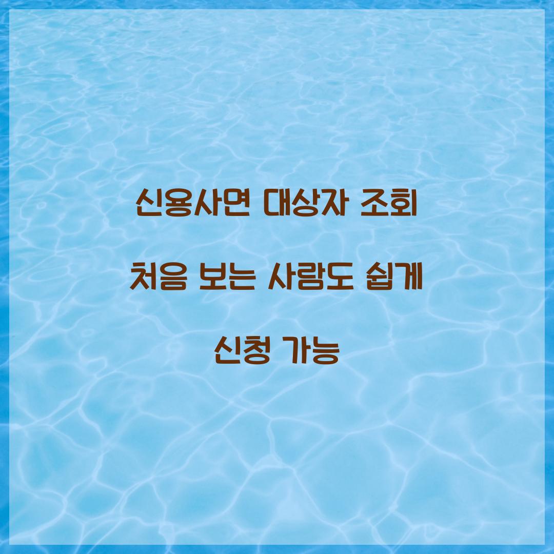 신용사면 대상자 조회 처음 보는 사람도 쉽게 신청 가능