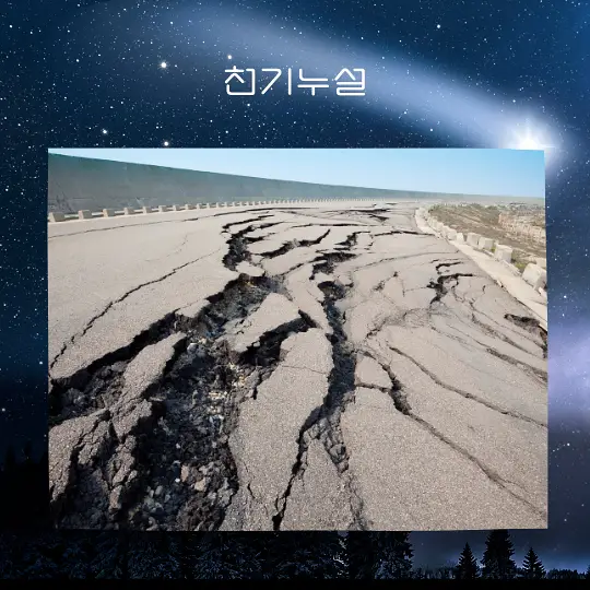 지진이 일어나는 꿈 해몽