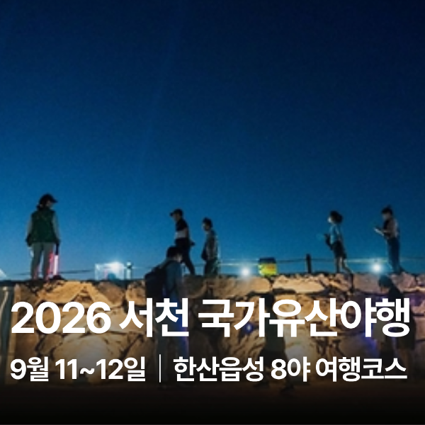 2026 서천 국가유산야행 일정