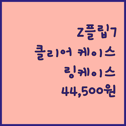 내 폰을 스타일리시하게! 갤럭시Z플립..