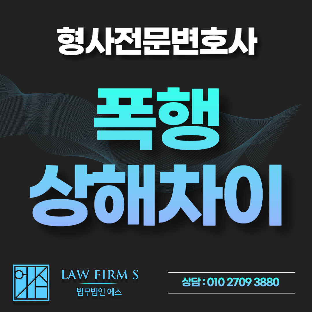 시비 붙어 멱살만 잡았는데 전치 2주 상해 진단서? 폭행과 상해죄의 차이