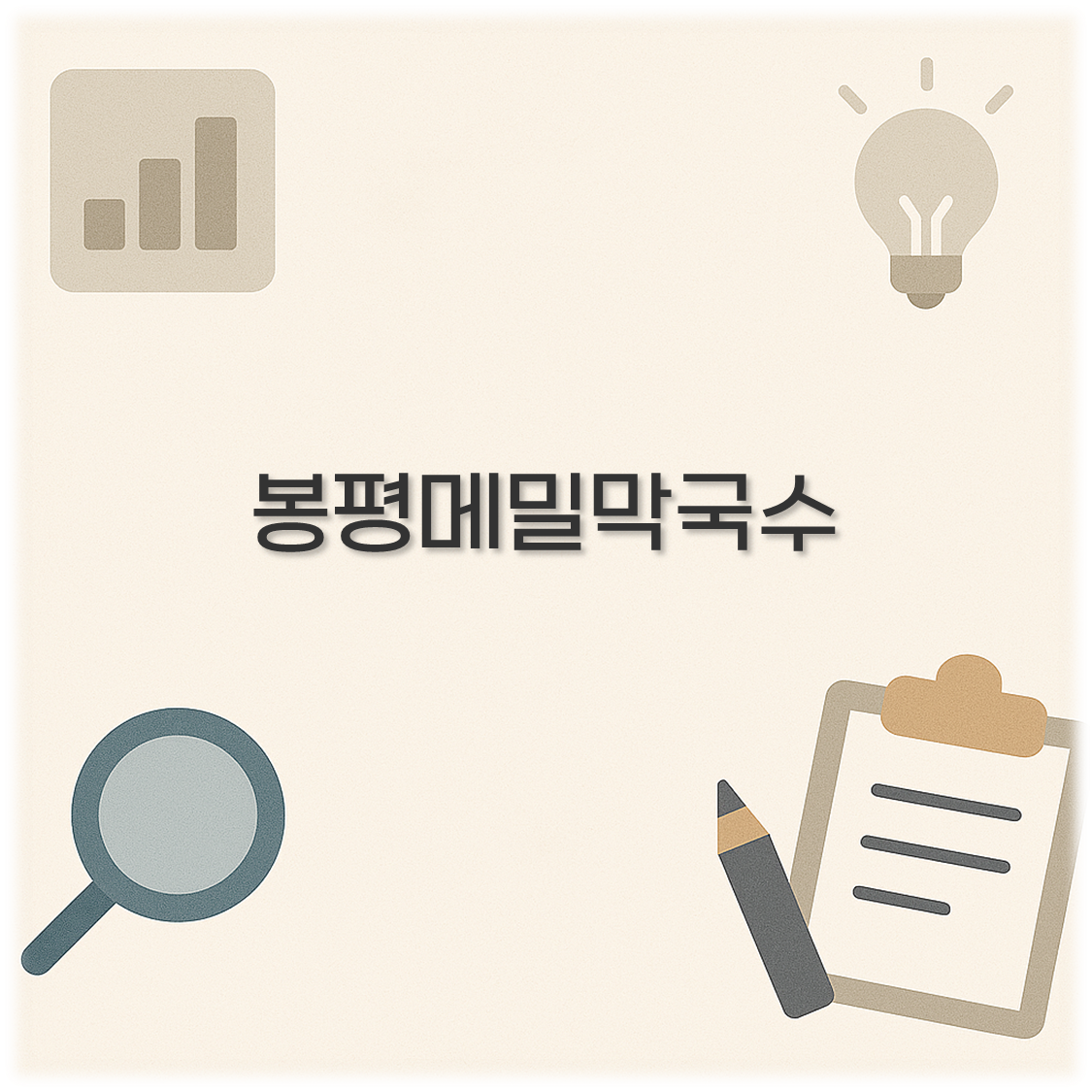 봉평메밀막국수
