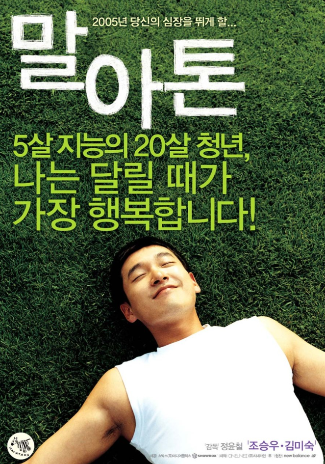 영화 말아톤 포스터
