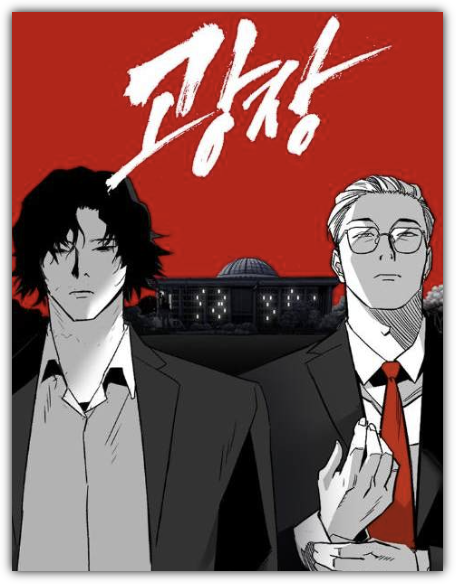 광장 웹툰 포스터