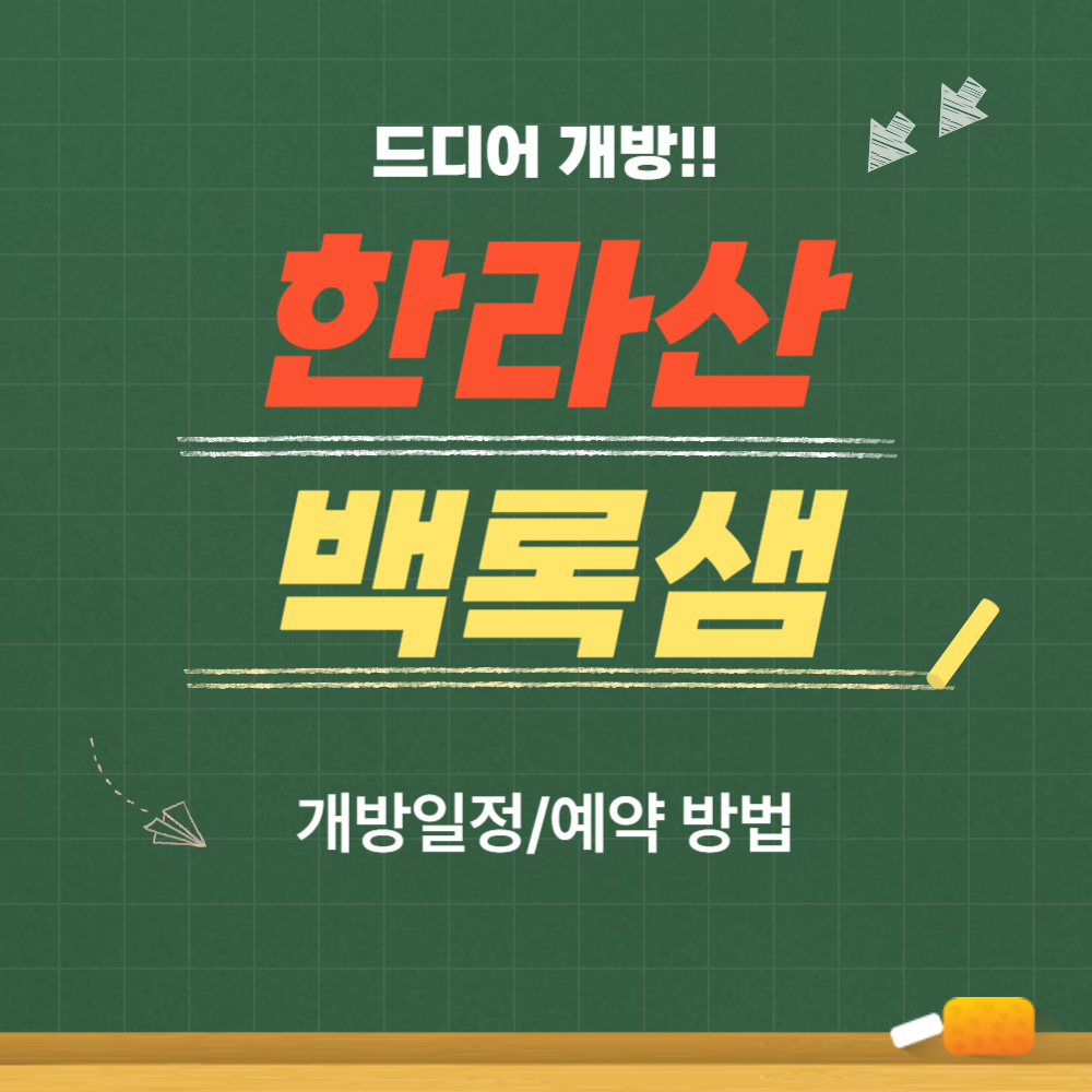 한라산 백록샘, 드디어 일반인 첫 개방! 이 기회 놓치면 후회!!(예약방법)