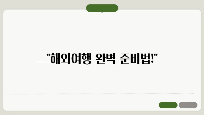 해외여행 준비물 리스트 및 여행 시 유의 사항