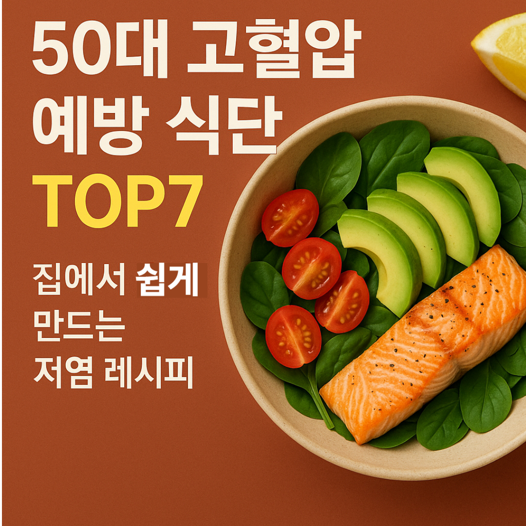 50대 고혈압 예방 식단 탑7 썸네일 이미지