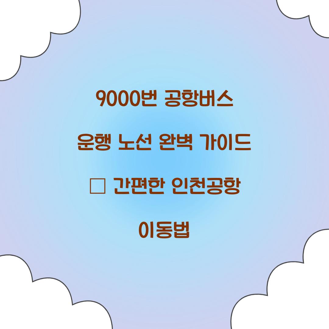9000번 공항버스 운행 노선