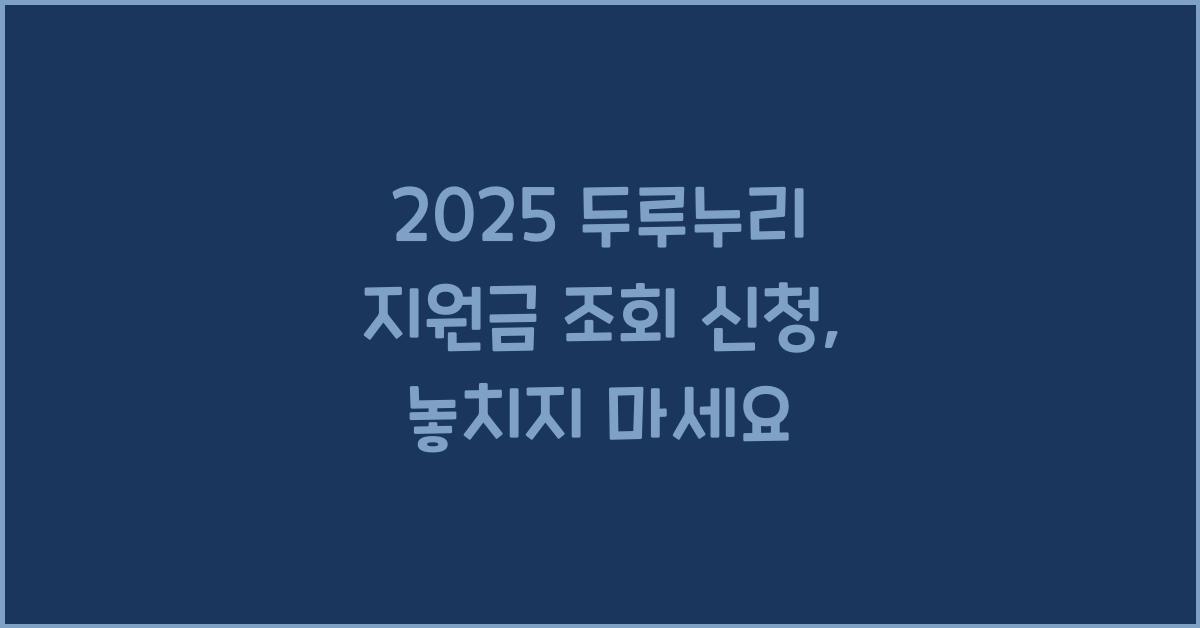 2025 두루누리 지원금 조회 신청
