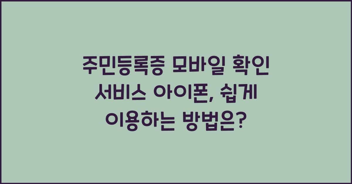 주민등록증 모바일 확인 서비스 아이폰