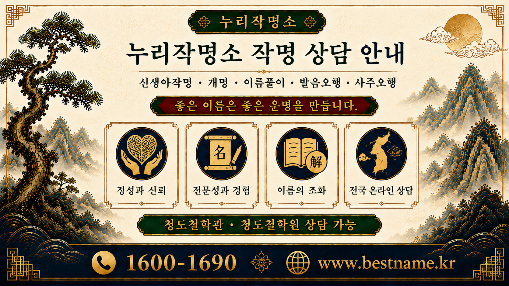 청도작명소 누리작명소 작명 상담 안내 신생아작명 개명 이름풀이 사주오행