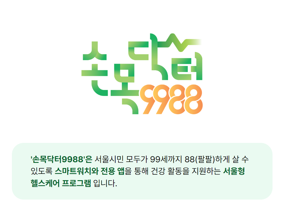 손목닥터 9988