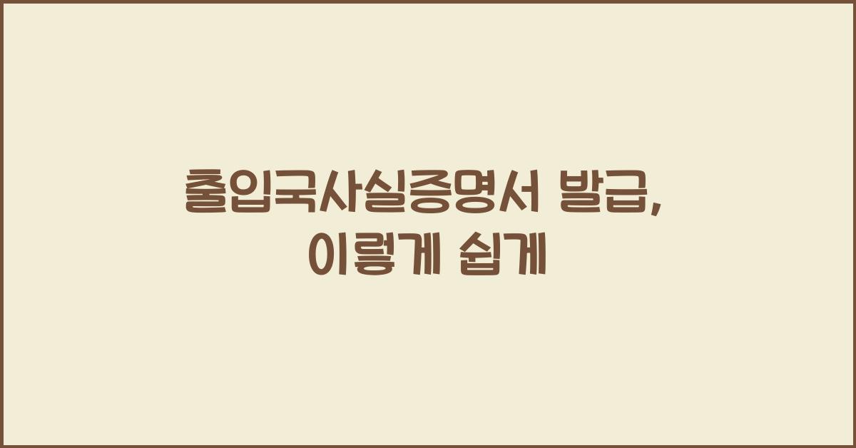 출입국사실증명서 발급