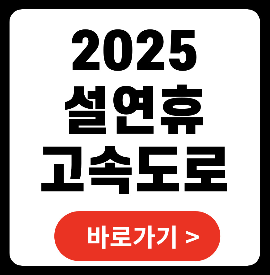 설연휴 고속도로 통행료 면제 및 주차비 할인 혜택 총정리 (2025)
