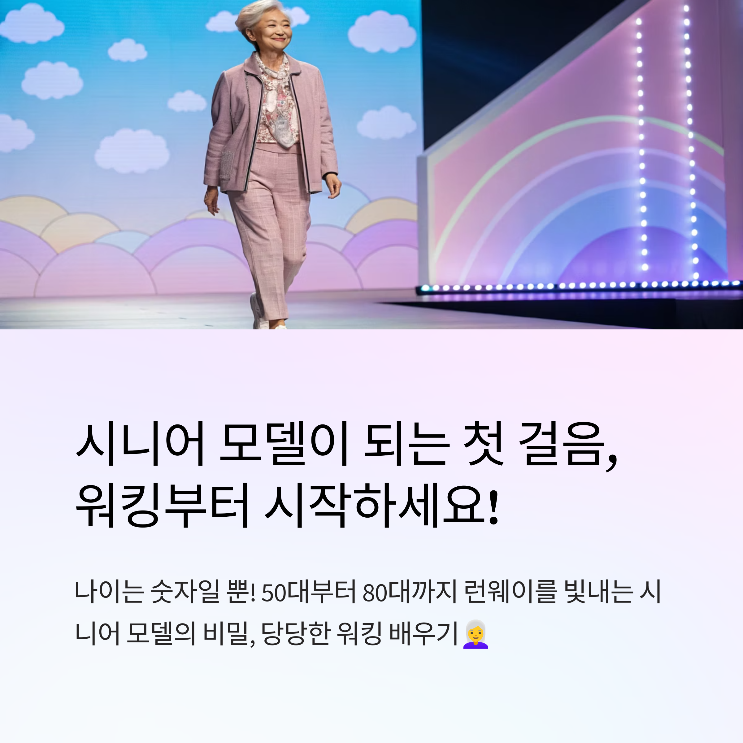 시니어 모델 걷는 법 연습하기
