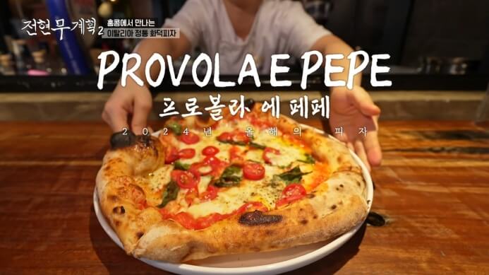 프로볼라-에-페페