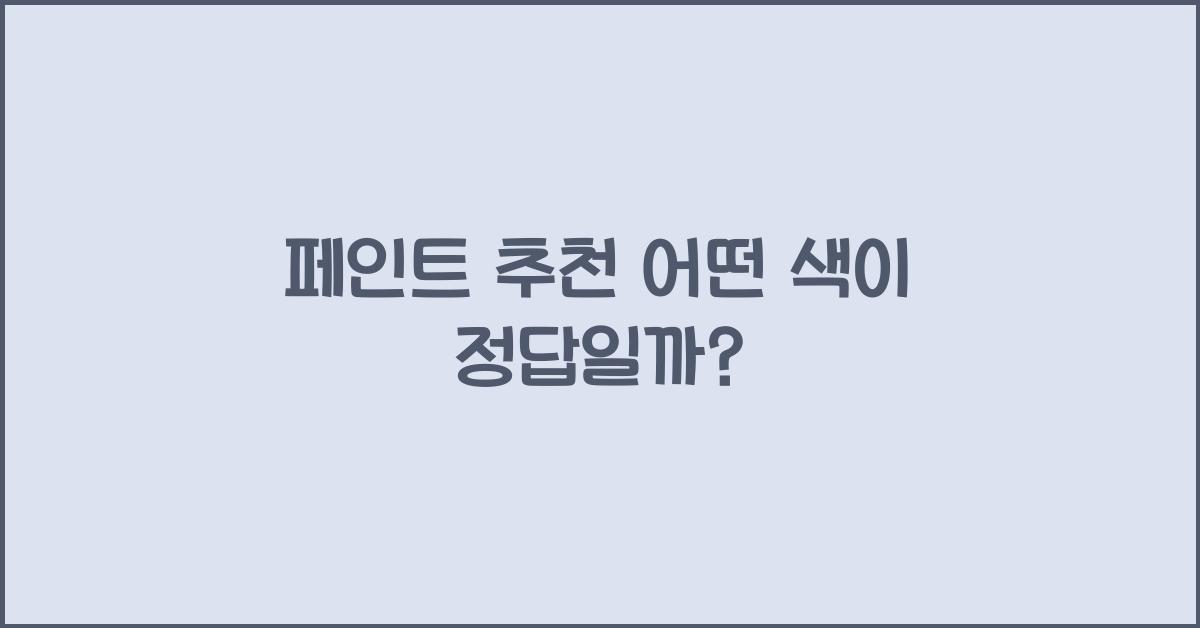 페인트 추천