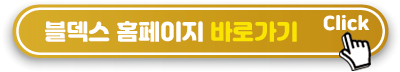 블덱스-바로가기-링크