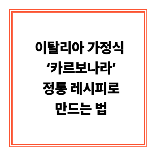 카르보나라는 스파게티를 즐기는 사람이라면 누구나 한 번쯤 맛본 적 있는 대표적인 이탈리아 요리입니다. 하지만 우리가 흔히 접하는 카르보나라는 대부분 생크림이 들어간 크리미 파스타에 가깝습니다. 실제로 이탈리아 현지에서는 생크림을 전혀 사용하지 않고, 오직 달걀과 치즈, 구운 돼지고기, 후추만으로 그 고소하고 풍부한 맛을 냅니다. 오늘은 그 정통 방식의 카르보나라 레시피를 소개하며, 원조의 깊은 풍미를 집에서도 그대로 재현하는 방법을 알아보겠습니다.
🇮🇹 카르보나라의 유래
‘카르보나라(Carbonara)’라는 이름은 이탈리아어로 '숯'을 의미하는 carbone에서 유래되었다는 설이 가장 유력합니다. 전쟁 후 로마 지역의 광부들이 간단한 재료로 만들어 먹던 식사에서 시작되었다는 이야기인데요, 당시 숯 검댕처럼 보이는 후추가 음식의 상징이 되었다고도 전해집니다. 이 요리는 빠르게 만들 수 있고, 고단백 식사로 에너지를 보충할 수 있어 이탈리아 가정식으로 자리 잡았습니다.
✅ 정통 카르보나라의 핵심 포인트
생크림은 절대 사용하지 않습니다. 크리미함은 오직 달걀노른자와 치즈에서 나옵니다.
구안찰레(Guanciale) 또는 판체타(Pancetta)를 사용하여 진한 고소함을 더합니다.
페코리노 로마노 치즈를 사용하면 짭짤하고 진한 감칠맛이 살아납니다.
마지막으로 신선한 후추는 카르보나라의 ‘향’을 완성하는 중요한 재료입니다.
🥣 준비 재료 (2인분 기준)
스파게티 면 – 200g
구안찰레 또는 판체타 – 100g (대체: 베이컨 가능)
달걀 노른자 – 3개, 달걀 전체 1개 추가 (텍스처 조절용)
페코리노 로마노 치즈 – 50g (대체: 파르미지아노 레지아노 가능)
신선한 통후추 – 넉넉하게
소금 – 면 삶을 때 사용 (물 1L당 10g 정도)
🍳 조리 순서
큰 냄비에 물을 끓이고 소금을 넣은 뒤 스파게티 면을 알단테로 삶습니다 (약 8~9분).
면을 삶는 동안, 구안찰레를 작은 큐브 형태로 썰어 프라이팬에서 중불로 바삭하게 구워줍니다.
달걀 노른자 3개 + 전체 달걀 1개를 볼에 넣고 치즈, 후추와 함께 섞어 크리미한 소스를 만듭니다.
면이 삶아지면 물을 버리지 말고 면수 2큰술 정도를 따로 덜어둡니다.
면을 구운 고기와 기름이 있는 프라이팬에 넣고 잘 섞습니다. 이때 불은 끈 상태여야 합니다.
달걀 치즈 소스를 부은 뒤 재빠르게 젓가락이나 집게로 면을 섞어 열기로 익히면서 크리미하게 만듭니다.
필요시 면수를 조금씩 추가하여 소스 농도를 조절합니다.
마지막으로 치즈와 후추를 한 번 더 뿌려 플레이팅합니다.
💡 대체 재료 & 팁
구안찰레 구하기 어렵다면? 베이컨을 키친타월로 기름기 제거 후 사용해보세요.
치즈는? 파르미지아노 레지아노도 훌륭한 대체재입니다. 단, 소금 간은 조절하세요.
푹 익은 소스를 원한다면? 팬의 여열보다는 중탕으로 서서히 익히는 방식도 가능합니다.
비건 버전? 식물성 우유와 비건 치즈, 훈제두부로도 응용이 가능합니다.
📌 이런 분들께 추천합니다
자극적인 크림 파스타 대신 깊고 고소한 정통 맛을 원하시는 분
이탈리아 가정식 요리에 관심 있는 홈셰프
최소한의 재료로 최고의 맛을 내고 싶은 미니멀 요리 취향자
🍷 곁들일 음식 & 와인 추천
정통 카르보나라에는 드라이한 화이트 와인, 예를 들어 피노 그리지오(Pinot Grigio) 또는 가볍고 산뜻한 스파클링 와인이 잘 어울립니다. 간단한 루꼴라 샐러드와 바게트를 곁들이면 훌륭한 이탈리아식 한 끼가 완성됩니다.
🍽 마무리하며
카르보나라는 재료는 단순하지만, 조리 타이밍과 온도 조절이 중요한 요리입니다. 전통적인 방식으로 만들면 한 입 베어무는 순간 이탈리아 로마 골목의 식탁이 떠오를 만큼 깊은 풍미를 느낄 수 있습니다. “친절한 레시피”에서는 앞으로도 다양한 국가의 진짜 맛을, 정성과 함께 전달드릴 예정입니다.
정통의 가치를 지키는 요리, 오늘부터 당신의 식탁 위에서 시작해보세요.