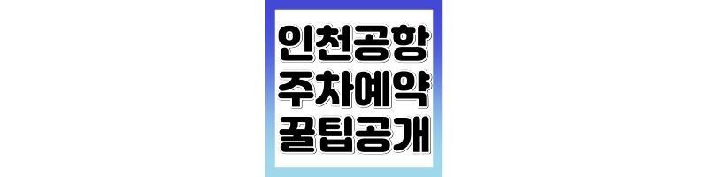 인천공항 주차예약 방법