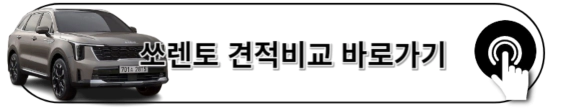 2023 쏘렌토 견적