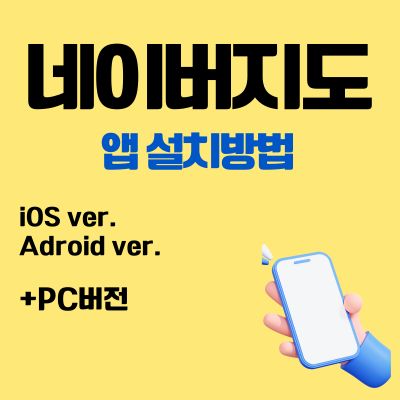 썸네일_네이버지도 어플 무료 설치 (아이폰, 안드로이드 앱 다운로드)