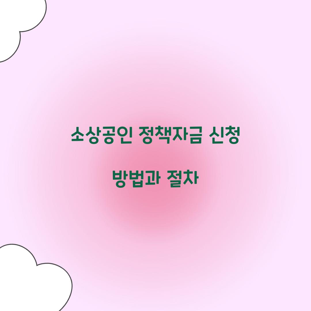 소상공인 정책자금 신청 방법과 절차  
