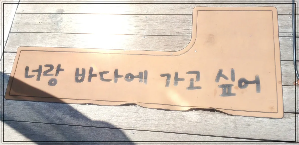 너랑바다에가고싶어-라고-쓰여있는-나무-바닥-빛이-비쳐서-밝고-반짝이는-느낌