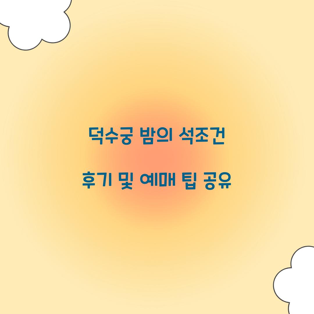 덕수궁 밤의 석조건 후기