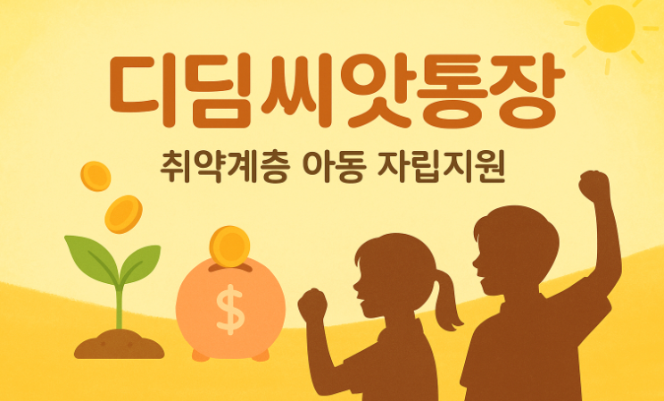 디딤씨앗통장-신청-자격-핵심-팁