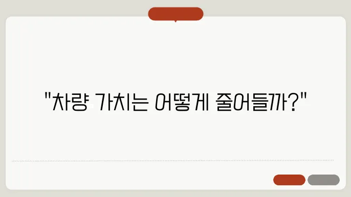 차량 감가상을 발은 과입