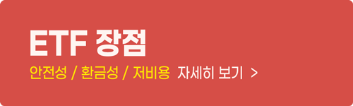 ETF 장점