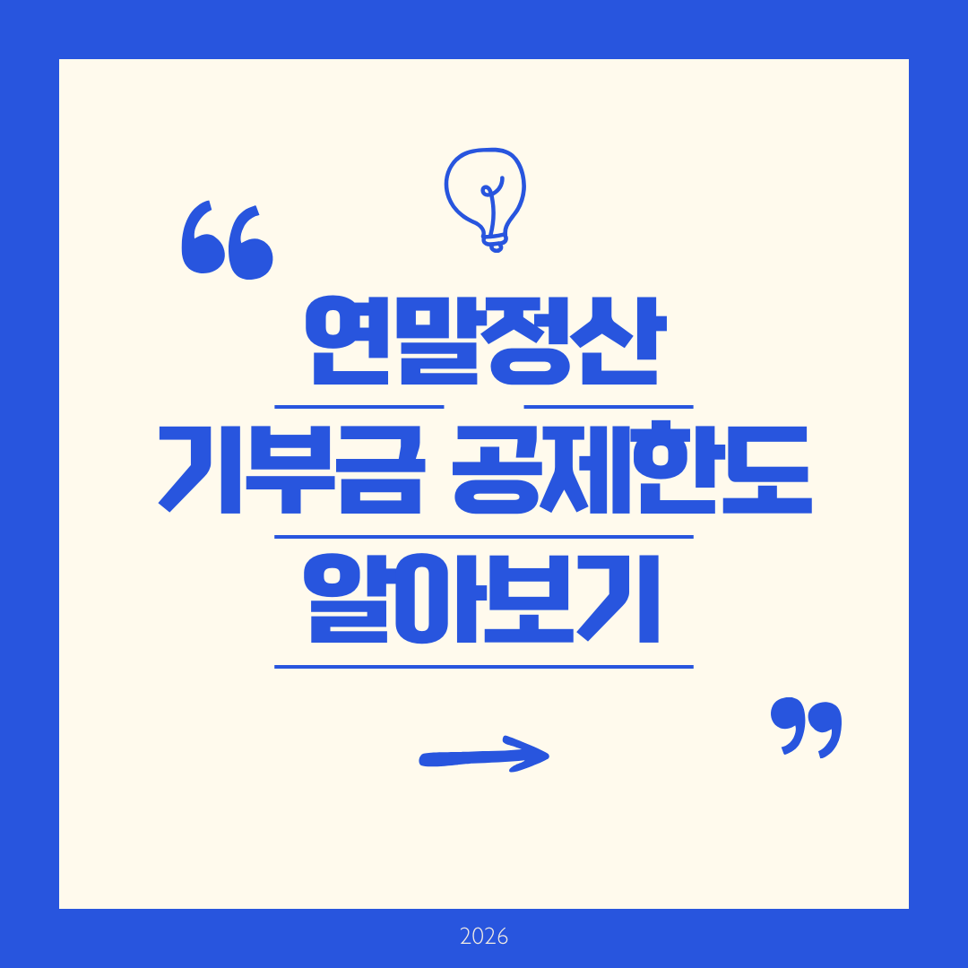 연말정산 기부금 공제한도 알아보기