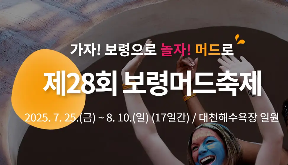 🎫 2025 보령머드축제 입장권 할인 예매 완벽 가이드